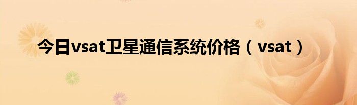 今日vsat卫星通信系统价格（vsat）
