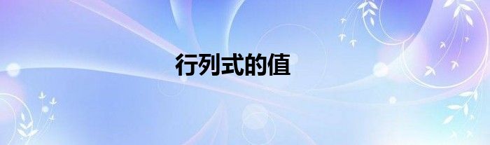 行列式的值