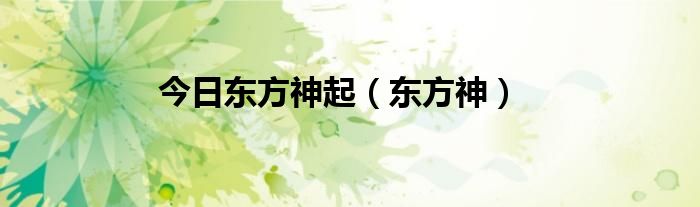 今日东方神起（东方神）