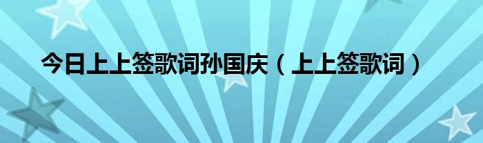 今日上上签歌词孙国庆（上上签歌词）