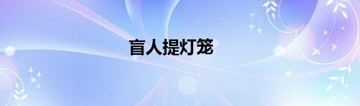 盲人提灯笼