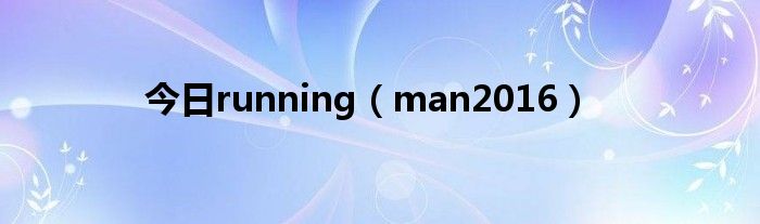 今日running（man2016）