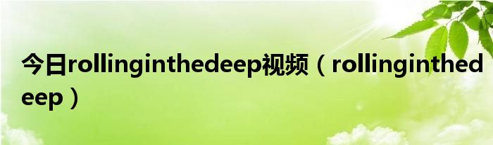 今日rollinginthedeep视频（rollinginthedeep）