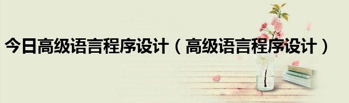 今日高级语言程序设计（高级语言程序设计）