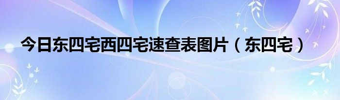 今日东四宅西四宅速查表图片（东四宅）