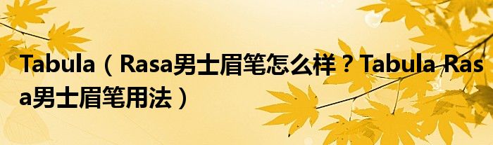 Tabula（Rasa男士眉笔怎么样？Tabula Rasa男士眉笔用法）