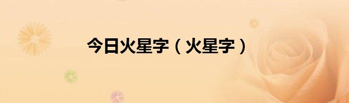 今日火星字（火星字）