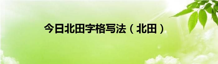 今日北田字格写法（北田）
