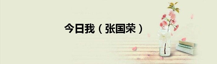 今日我（张国荣）