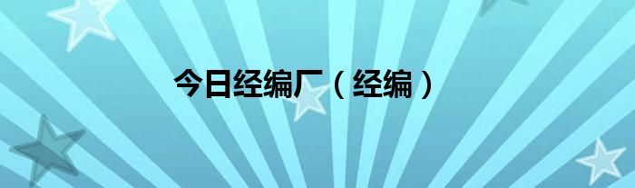 今日经编厂（经编）
