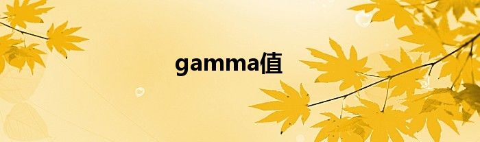 gamma值