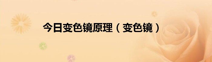 今日变色镜原理（变色镜）