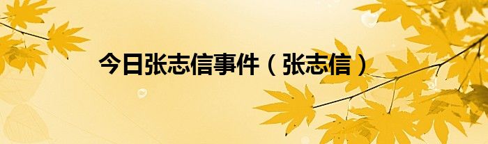 今日张志信事件（张志信）