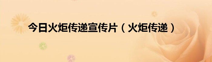 今日火炬传递宣传片（火炬传递）