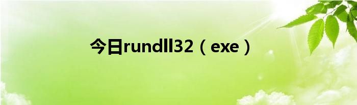 今日rundll32（exe）