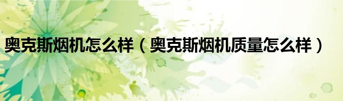 奥克斯烟机怎么样（奥克斯烟机质量怎么样）