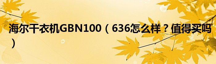 海尔干衣机GBN100（636怎么样？值得买吗）
