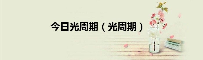 今日光周期（光周期）