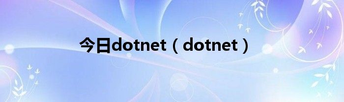 今日dotnet（dotnet）