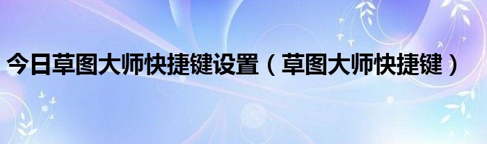 今日草图大师快捷键设置（草图大师快捷键）