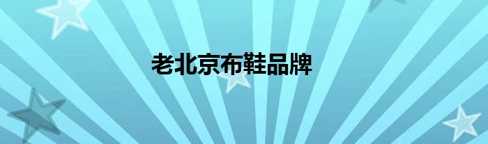 老北京布鞋品牌