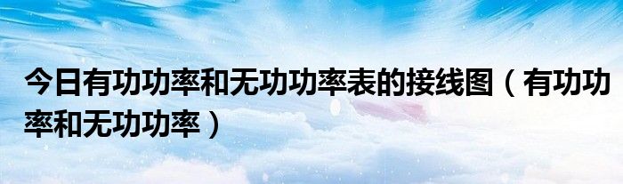 今日有功功率和无功功率表的接线图（有功功率和无功功率）