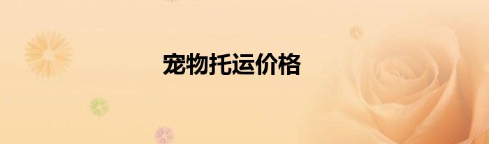 宠物托运价格