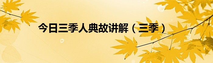 今日三季人典故讲解（三季）