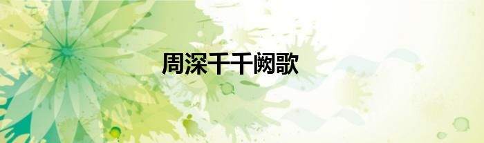 周深千千阙歌