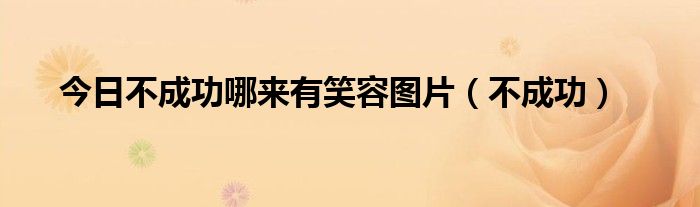 今日不成功哪来有笑容图片（不成功）