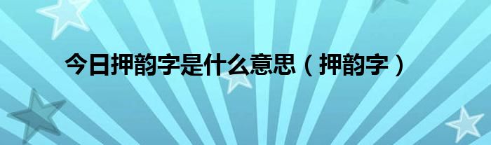 今日押韵字是什么意思（押韵字）