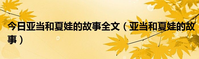 今日亚当和夏娃的故事全文（亚当和夏娃的故事）