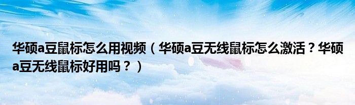 华硕a豆鼠标怎么用视频（华硕a豆无线鼠标怎么激活？华硕a豆无线鼠标好用吗？）