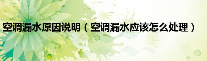 空调漏水原因说明（空调漏水应该怎么处理）