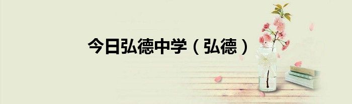 今日弘德中学（弘德）