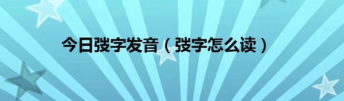 今日弢字发音（弢字怎么读）