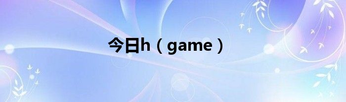 今日h（game）