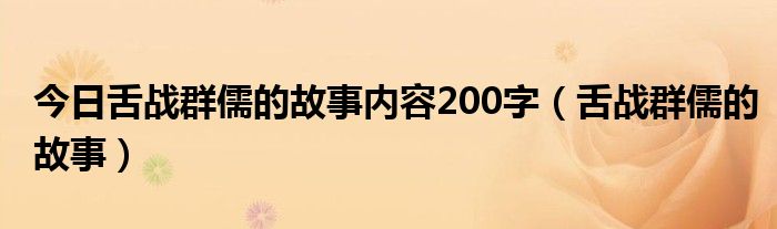 今日舌战群儒的故事内容200字（舌战群儒的故事）