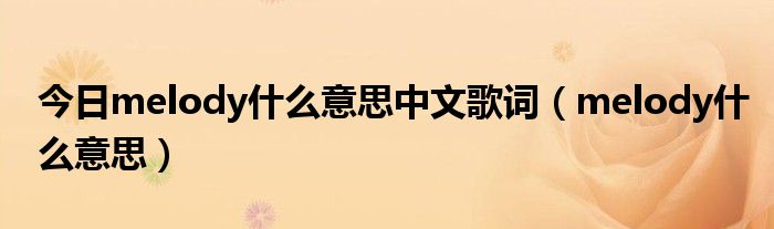 今日melody什么意思中文歌词（melody什么意思）