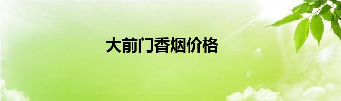 大前门香烟价格