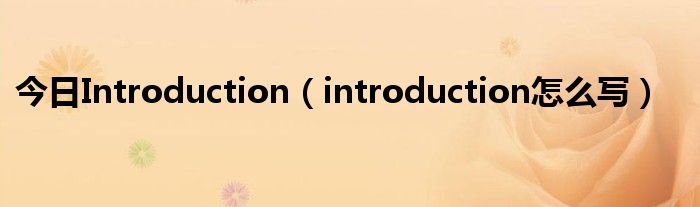 今日Introduction（introduction怎么写）
