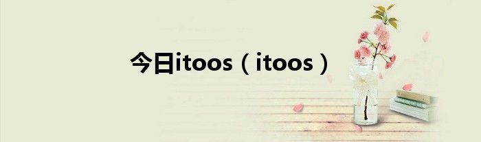 今日itoos（itoos）