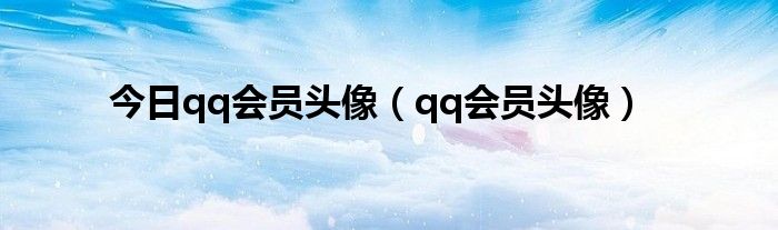 今日qq会员头像（qq会员头像）