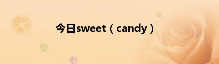 今日sweet（candy）