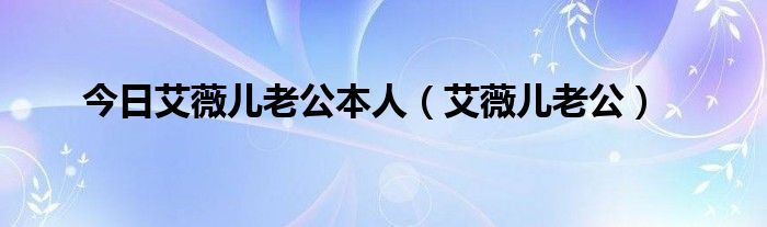 今日艾薇儿老公本人（艾薇儿老公）