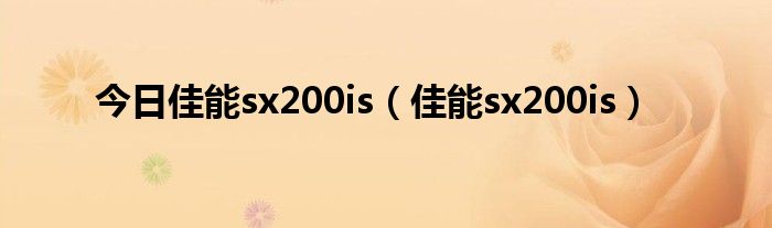 今日佳能sx200is（佳能sx200is）