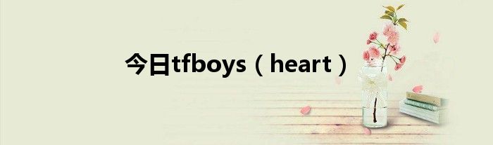 今日tfboys（heart）