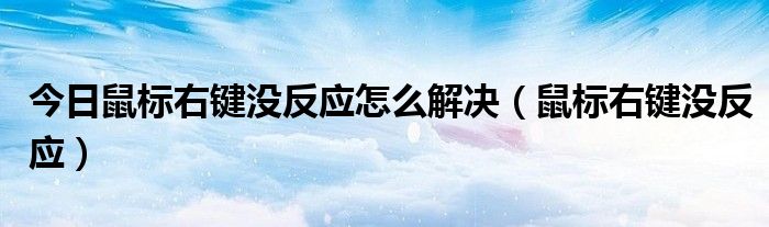 今日鼠标右键没反应怎么解决（鼠标右键没反应）