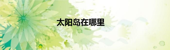 太阳岛在哪里