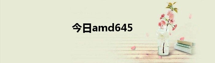 今日amd645